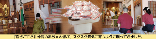 「抱きごこち」仲間の赤ちゃんが、すくすく育つよう祈願してきました!くわしい様子はこちらをクリック!!