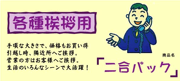 �񍇃p�b�N-�荠�ȑ傫���ŁA�����̂����ȃV�[���ő劈��