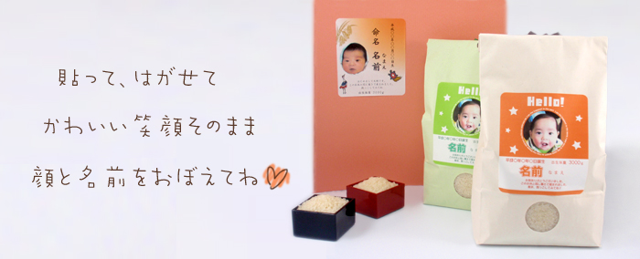 出産内祝い-生まれたての赤ちゃんと同じ出生体重のお米と貼ってはがせる命名札の「貼ッテみて」