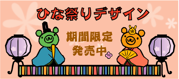 期間限定のひな祭りデザイン登場!!くわしくはこちらをクリック