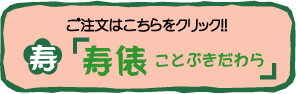 結婚式用寿俵 注文はこちら