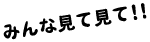 �݂�Ȍ��Č��āI�I