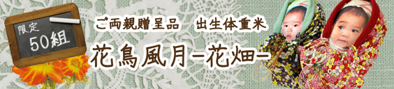 結婚式用出生体重米「寿抱きごこち」豪華バージョン第3弾