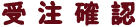 �󒍊m�F�E���ăf�U�C���̑��t