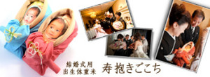 寿抱きごこち1