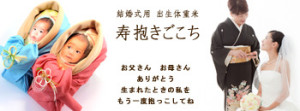 寿抱きごこち2
