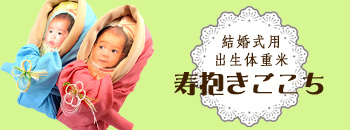 寿抱きごこち3