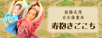 寿抱きごこち5